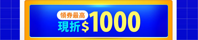領券現折1000