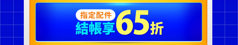 結帳享65折