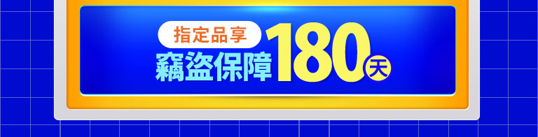 竊盜保障180天