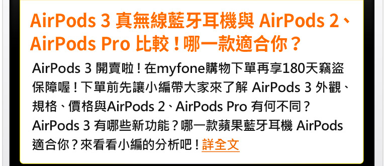 AirPods_3真無線藍牙耳機功能規格與AirPods_2和AirPods_Pro‌比較！