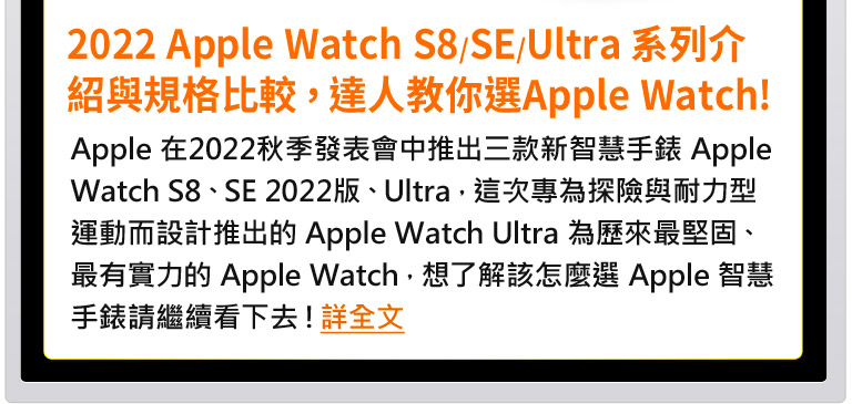 2022_Apple_Watch_S8/SE/Ultra系列介紹與規格比較