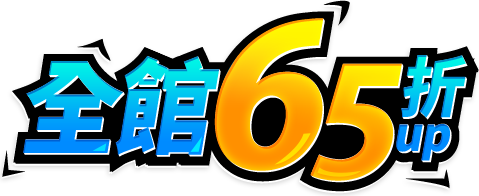 全館65折起