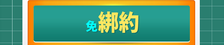 搭配專案手機$0起