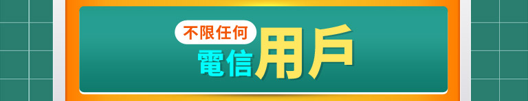 momo幣、myfone禮券加碼贈