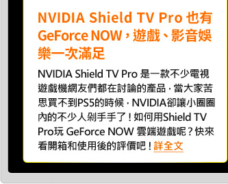 NVIDIA Shield TV Pro也有GeForce NOW，遊戲、影音娛樂一次滿足