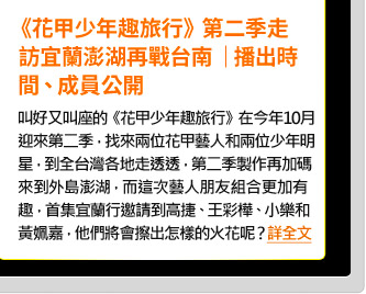 《花甲少年趣旅行》第二季走訪宜蘭澎湖再戰台南 ｜播出時間、成員公開