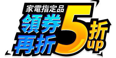 家電影音館_全館5折up