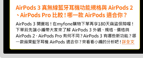 AirPods_3真無線藍牙耳機功能規格與AirPods_2和AirPods_Pro‌比較！