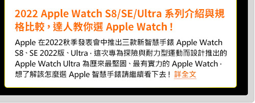 2022_Apple_Watch_S8/SE/Ultra系列介紹與規格比較