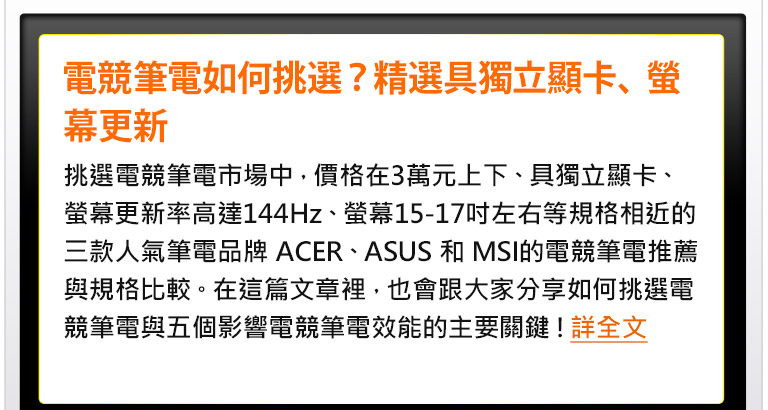 電競筆電如何挑選？精選具獨立顯卡、螢幕更新率144Hz的 ACER、ASUS、MSI 電競筆電推薦
