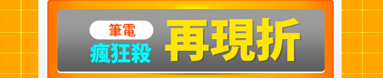 嚴選福利品瘋狂購