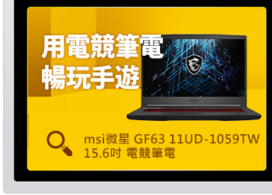 用電競筆電暢玩手遊