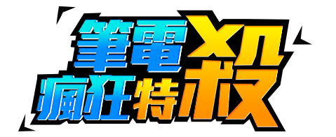 挑戰網購最低價