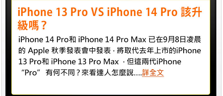 iPhone 13 Pro VS iPhone 14 Pro 該升級嗎？