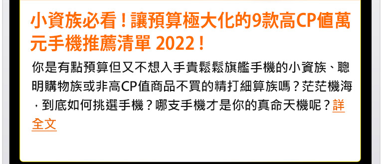 小資族必看！讓預算極大化的9款高CP值萬元手機推薦清單 2022！