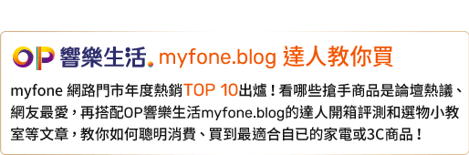 OP響樂生活 myfone.blog 達人教你買