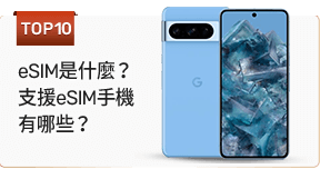 eSIM是什麼？支援eSIM手機有哪些？