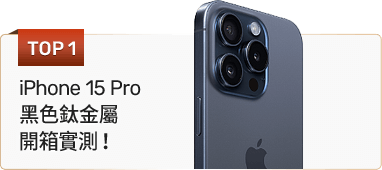 iPhone 15 Pro黑色鈦金屬開箱實測！