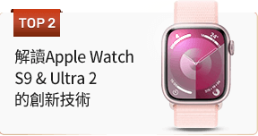 解讀Apple Watch S9 & Ultra 2的創新技術