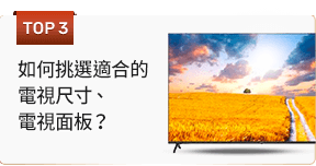 如何挑選適合的電視尺寸、電視面板？