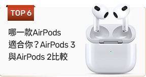 哪一款AirPods適合你？AirPods 3與AirPods 2比較