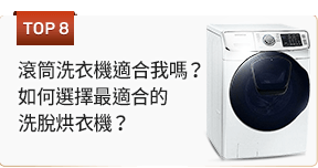 滾筒洗衣機適合我嗎？如何選擇最適合的洗脫烘衣機？