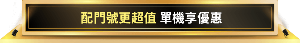 配門號更超值 單機享優惠