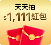 天天抽$1,111紅包