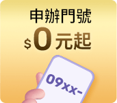 申辦門號$0元起