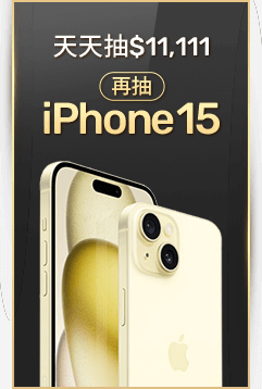 天天抽$11,111再抽iPhone 15