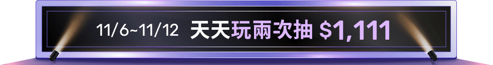 11/6~11/12 天天玩兩次抽 $1,111