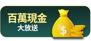 百萬現金大放送