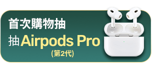 首次購物抽Airpods Pro(第2代)