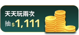 天天玩兩次抽$1,111