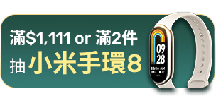 滿$1,111 or 滿2件抽小米手環8