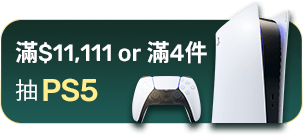 滿$11,111 or 滿4件抽PS5