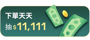 下單天天抽$11,111