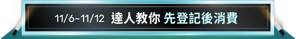 11/6~11/12達人教你 先登記後消費