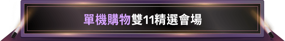 單機購物雙11精選會場