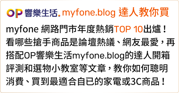 OP響樂生活 myfone.blog 達人教你買