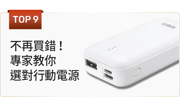 不再買錯！專家教你選對行動電源