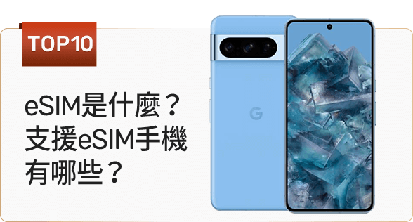 eSIM是什麼？支援eSIM手機有哪些？