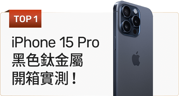 iPhone 15 Pro黑色鈦金屬開箱實測！
