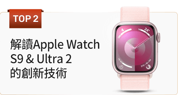 解讀Apple Watch S9 & Ultra 2的創新技術
