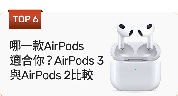 哪一款AirPods適合你？AirPods 3與AirPods 2比較