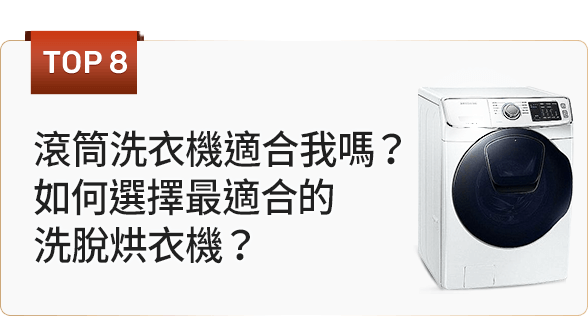 滾筒洗衣機適合我嗎？如何選擇最適合的洗脫烘衣機？