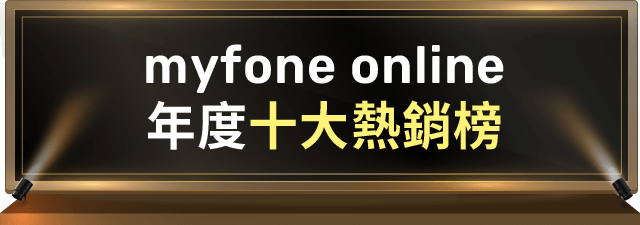myfone online 年度十大熱銷榜 