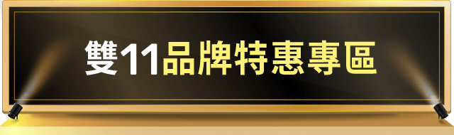 雙11品牌特惠專區