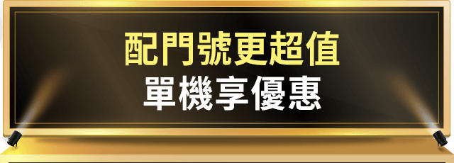 配門號更超值 單機享優惠