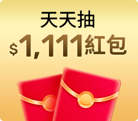 天天抽$1,111紅包